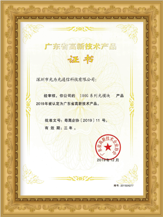 技術(shù)創(chuàng)新引領(lǐng)未來(lái) 光為光通信25G/100G系列光模塊榮獲廣東省高新技術(shù)產(chǎn)品認(rèn)證